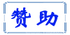 赞助