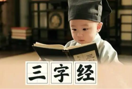 《三字经》